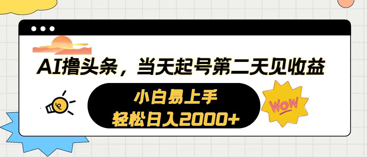 （10884期）AI撸头条，当天起号，第二天见收益。轻松日入2000+-3YVIP资源库