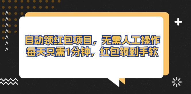 （10875期）自动领红包项目，无需人工操作，每天只需1分钟，红包领到手软-3YVIP资源库