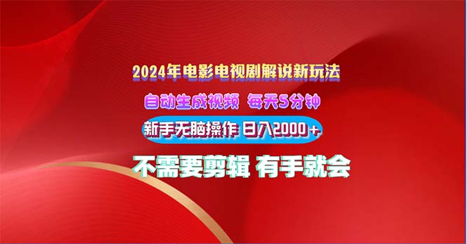 （10864期）2024电影解说新玩法 自动生成视频 每天三分钟 小白无脑操作 日入2000+ …-3YVIP资源库