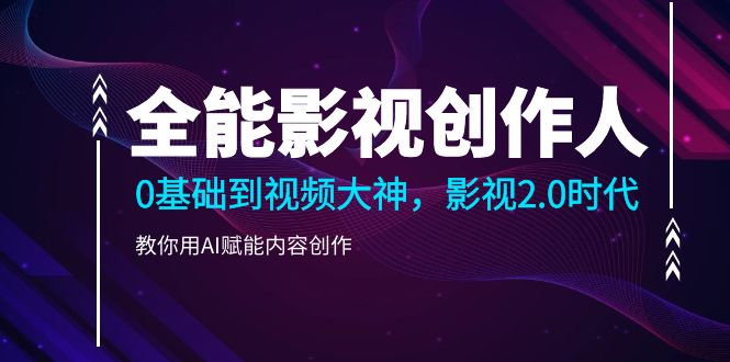 （10809期）全能影视-创作人2.0，0基础到视频大神，教你用AI赋能内容创作 (85节)-3YVIP资源库