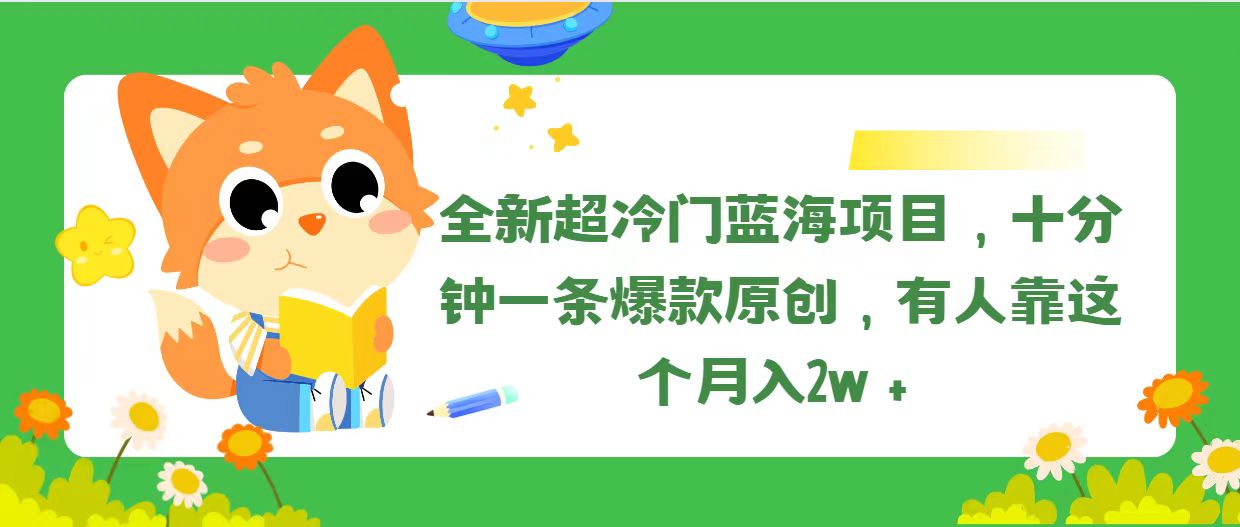 （11271期）全新超冷门蓝海项目，十分钟一条爆款原创，有人靠这个月入2w＋-3YVIP资源库