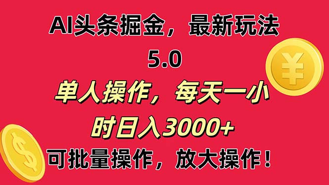 （11264期）AI撸头条，当天起号第二天就能看见收益，小白也能直接操作，日入3000+-3YVIP资源库