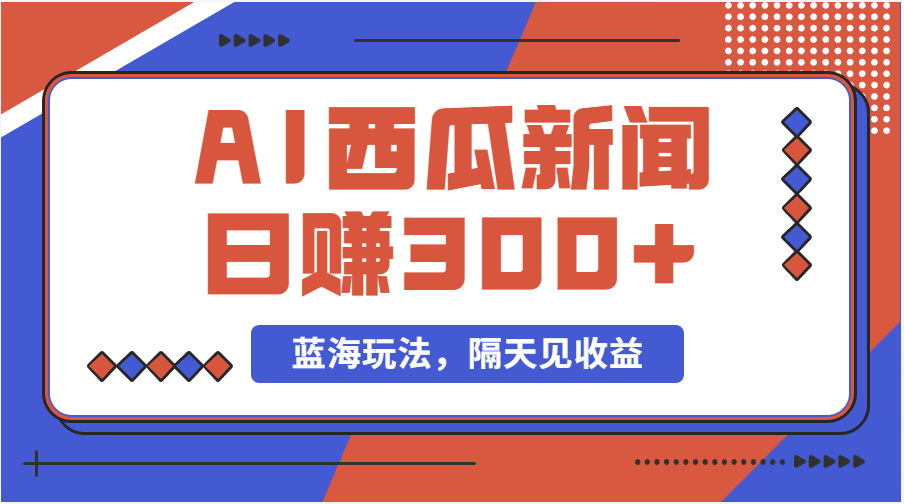 （11251期）蓝海最新玩法西瓜视频原创搞笑新闻当天有收益单号日赚300+项目-3YVIP资源库
