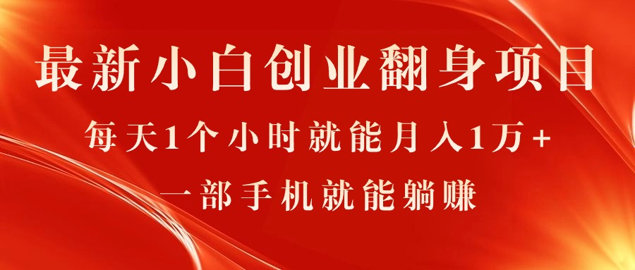 （11250期）最新小白创业翻身项目，每天1个小时就能月入1万+，0门槛，一部手机就能…-3YVIP资源库