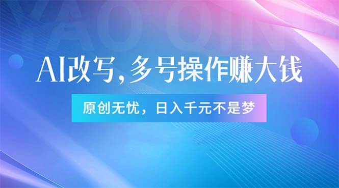 （11329期）头条新玩法：全自动AI指令改写，多账号操作，原创无忧！日赚1000+-3YVIP资源库