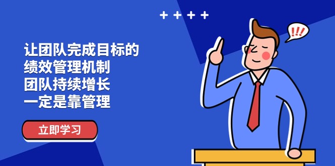 （11325期）让团队-完成目标的 绩效管理机制，团队持续增长，一定是靠管理-3YVIP资源库