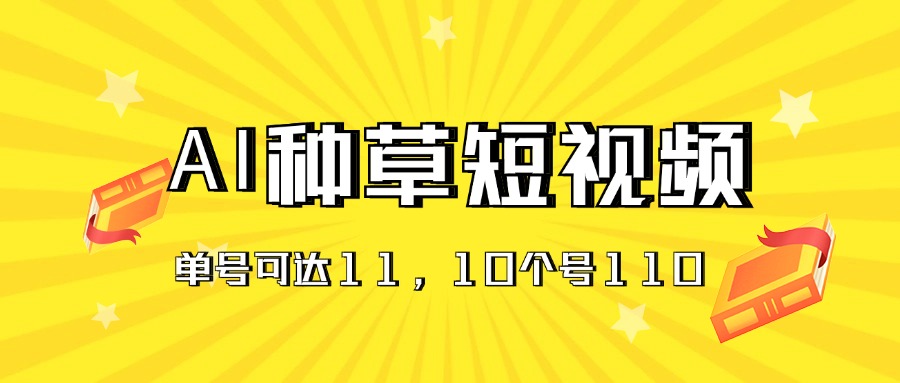 （11324期）AI种草单账号日收益11元（抖音，快手，视频号），10个就是110元-3YVIP资源库
