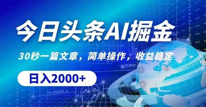 （11315期）今日头条AI掘金，30秒一篇文章，无脑操作，日入2000+-3YVIP资源库