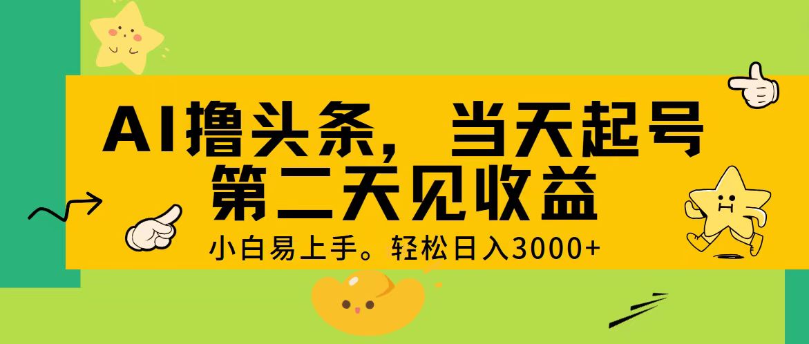 （11314期） AI撸头条，轻松日入3000+，当天起号，第二天见收益。-3YVIP资源库