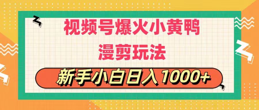 （11313期）视频号爆火小黄鸭搞笑漫剪玩法，每日1小时，新手小白日入1000+-3YVIP资源库