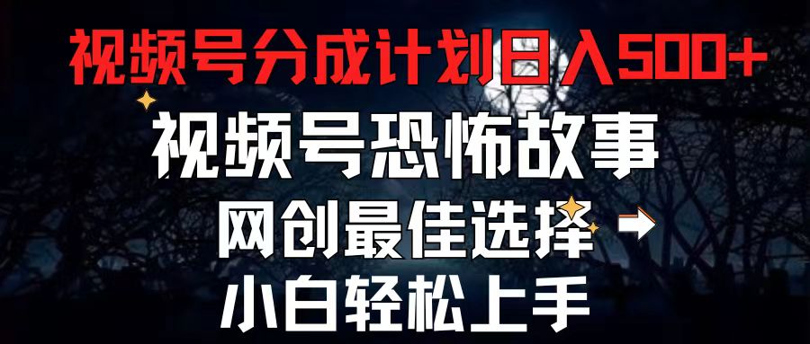 （11308期）2024最新视频号分成计划，每天5分钟轻松月入500+，恐怖故事赛道,-3YVIP资源库