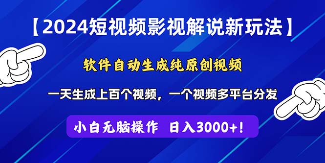 （11306期）2024短视频影视解说新玩法！软件自动生成纯原创视频，操作简单易上手，…-3YVIP资源库