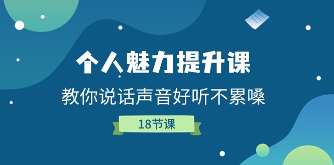 （11237期）个人魅力-提升课，教你说话声音好听不累嗓（18节课）-3YVIP资源库