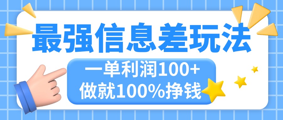 （11231期）最强信息差玩法，无脑操作，复制粘贴，一单利润100+，小众而刚需，做就…-3YVIP资源库