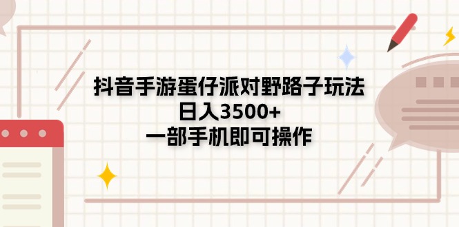 （11233期）抖音手游蛋仔派对野路子玩法，日入3500+，一部手机即可操作-3YVIP资源库