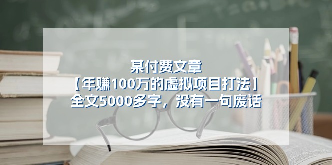 （11234期）某付费文【年赚100万的虚拟项目打法】全文5000多字，没有一句废话-3YVIP资源库