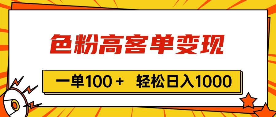（11230期）色粉高客单变现，一单100＋ 轻松日入1000,vx加到频繁-3YVIP资源库