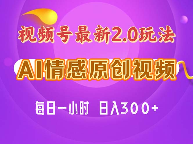 （11221期）视频号情感赛道2.0.纯原创视频，每天1小时，小白易上手，保姆级教学-3YVIP资源库