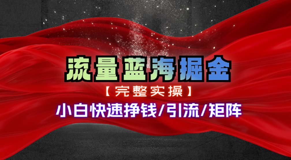 （11302期）热门赛道掘金_小白快速入局挣钱，可矩阵【完整实操】-3YVIP资源库
