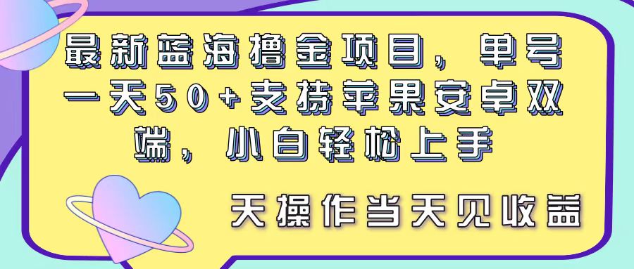 （11290期）最新蓝海撸金项目，单号一天50+， 支持苹果安卓双端，小白轻松上手 当…-3YVIP资源库