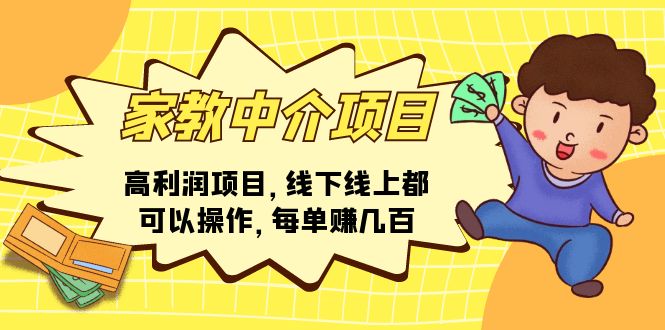 （11287期）家教中介项目，高利润项目，线下线上都可以操作，每单赚几百-3YVIP资源库