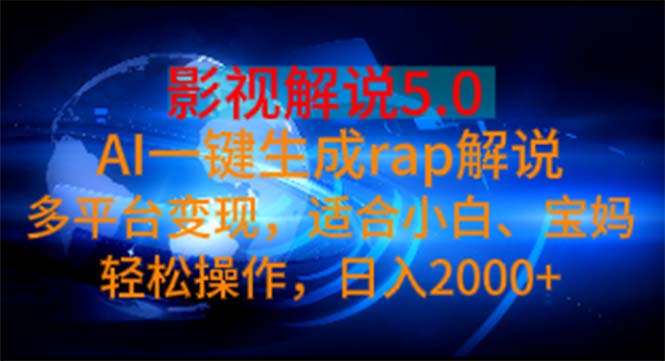 （11219期）影视解说5.0  AI一键生成rap解说 多平台变现，适合小白，日入2000+-3YVIP资源库