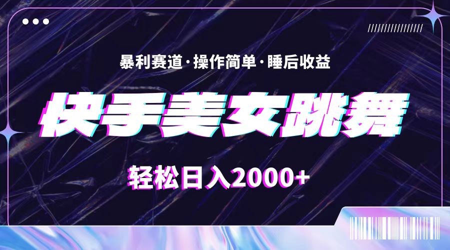 （11217期）最新快手美女跳舞直播，拉爆流量不违规，轻轻松松日入2000+-3YVIP资源库