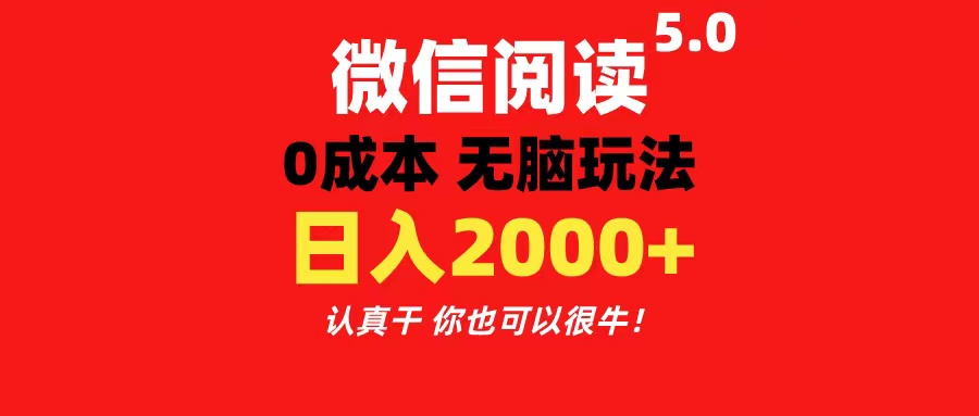 （11216期）微信阅读5.0玩法！！0成本掘金 无任何门槛 有手就行！一天可赚200+-3YVIP资源库