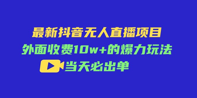 （11212期）最新抖音无人直播项目，外面收费10w+的爆力玩法，当天必出单-3YVIP资源库