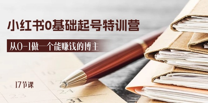 （11213期）2024小红书0基础起号特训营，从0-1做一个能赚钱的博主（17节课）-3YVIP资源库