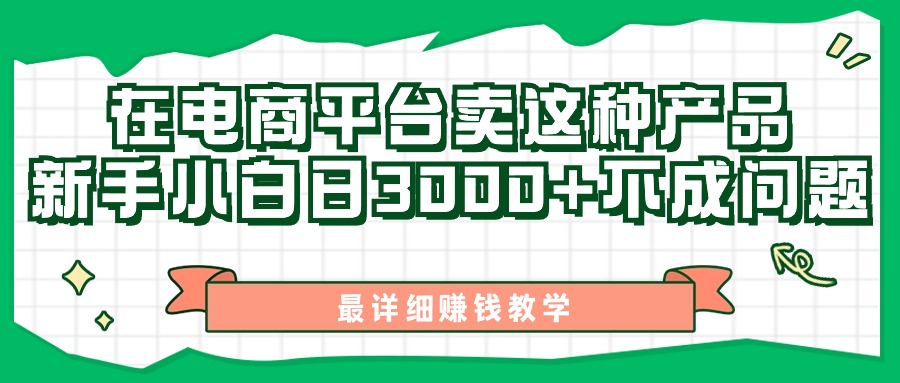 （11206期）最新在电商平台发布这种产品，新手小白日入3000+不成问题，最详细赚钱教学-3YVIP资源库