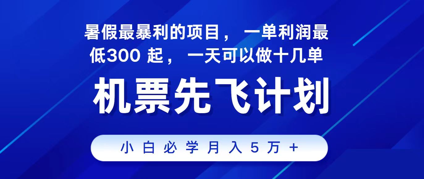 （11204期）2024最新项目，冷门暴利，整个暑假都是高爆发期，一单利润300+，二十…-3YVIP资源库