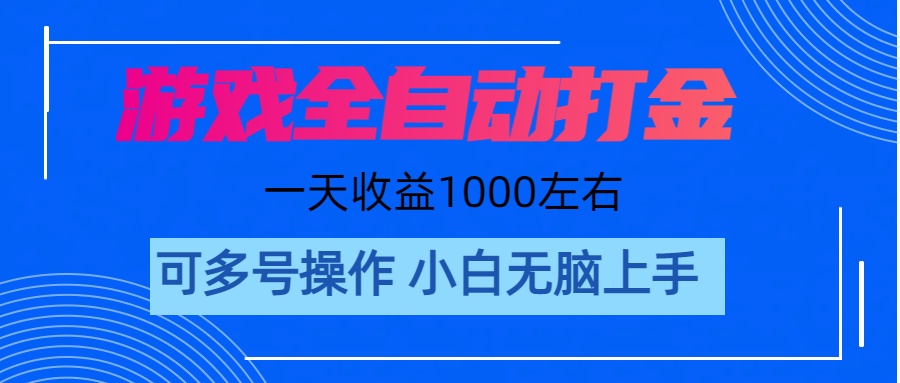 （11201期）游戏自动打金搬砖，单号收益200 日入1000+ 无脑操作-3YVIP资源库