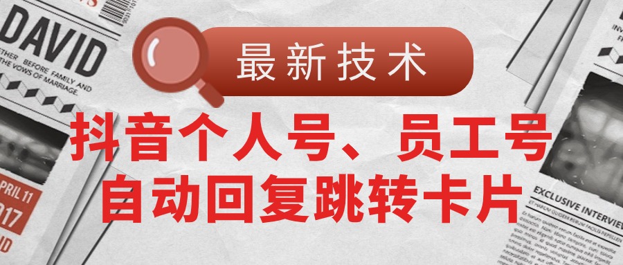 （11202期）【最新技术】抖音个人号、员工号自动回复跳转卡片-3YVIP资源库