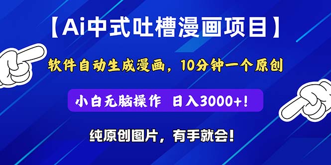 （11195期）Ai中式吐槽漫画项目，软件自动生成漫画，10分钟一个原创，小白日入3000+-3YVIP资源库