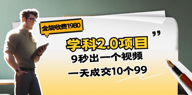 （11188期）金旋收费1980《学科2.0项目》9秒出一个视频，一天成交10个99-3YVIP资源库