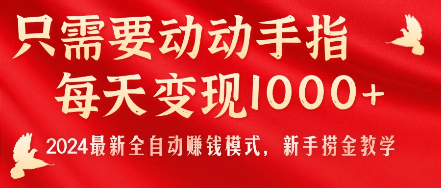 （11187期）只需要动动手指，每天变现1000+，2024最新全自动赚钱模式，新手捞金教学！-3YVIP资源库