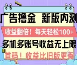 （11178期）广告撸金2.0，全新玩法，收益翻倍！单机轻松100＋-3YVIP资源库