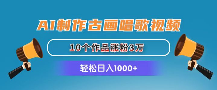 （11172期）AI制作古画唱歌视频，10个作品涨粉3万，日入1000+-3YVIP资源库
