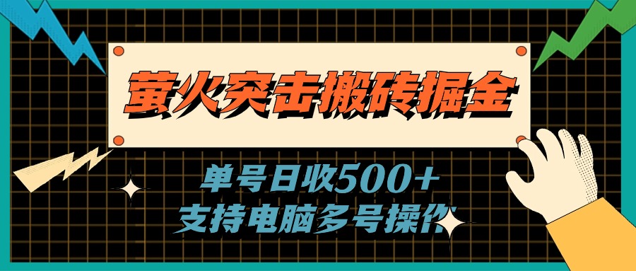 （11170期）萤火突击搬砖掘金，单日500+，支持电脑批量操作-3YVIP资源库