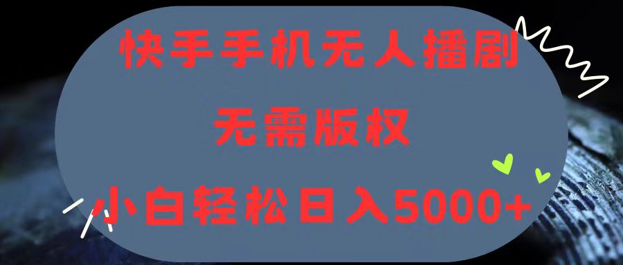 （11168期）快手手机无人播剧，无需硬改，轻松解决版权问题，小白轻松日入5000+-3YVIP资源库