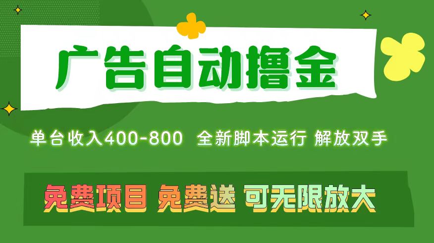 （11154期）广告自动撸金 ，不用养机，无上限 可批量复制扩大，单机400+  操作特别…-3YVIP资源库