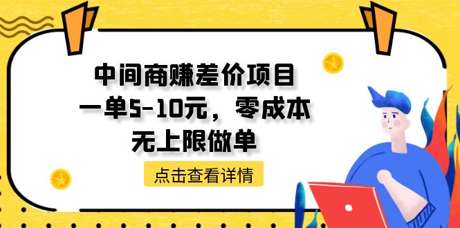 （11152期）中间商赚差价天花板项目，一单5-10元，零成本，无上限做单-3YVIP资源库