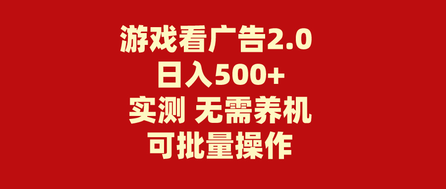 （11148期）游戏看广告2.0  无需养机 操作简单 没有成本 日入500+-3YVIP资源库