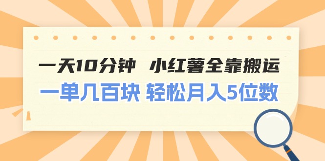 （11146期）一天10分钟 小红薯全靠搬运  一单几百块 轻松月入5位数-3YVIP资源库