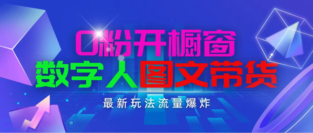（11097期）抖音最新项目，0粉开橱窗，数字人图文带货，流量爆炸，简单操作，日入1000-3YVIP资源库