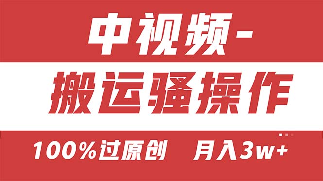 （11093期）【中视频新思路】双重去重100%过原创，无脑搬运一键多渠道发布，一人可…-3YVIP资源库