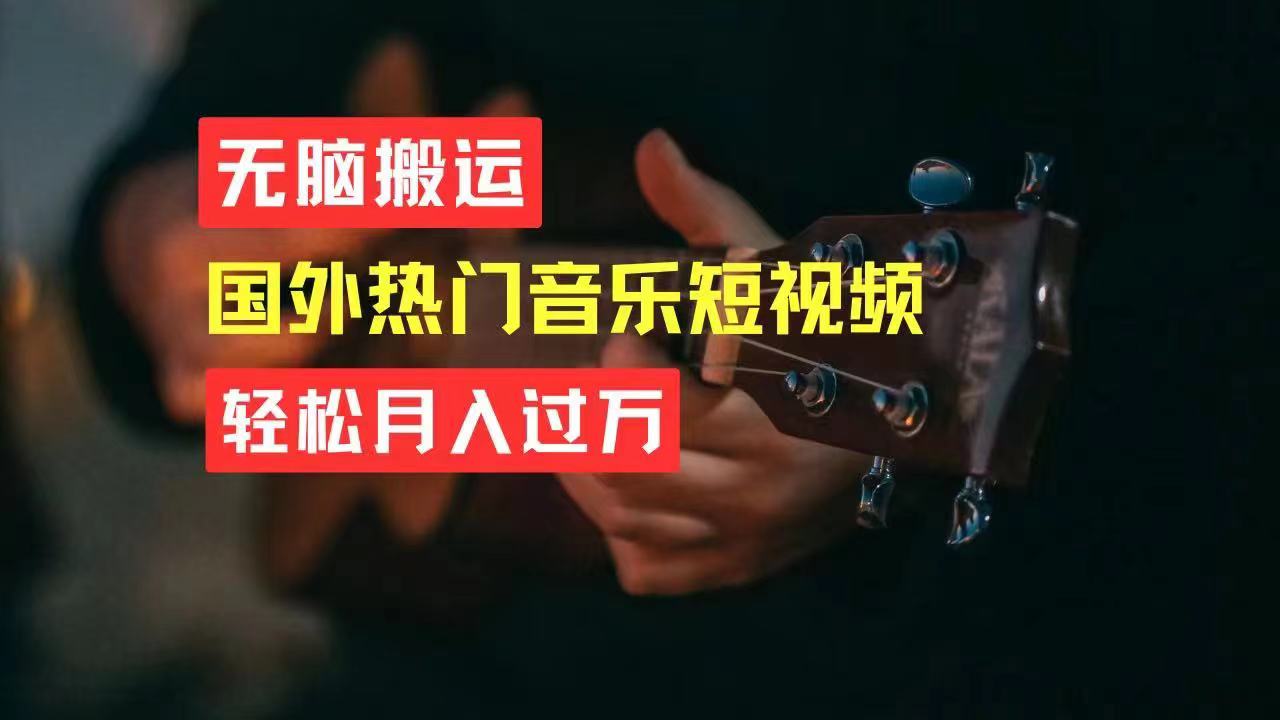 （11090期）无脑搬运国外热门音乐短视频，轻松月入过万-3YVIP资源库