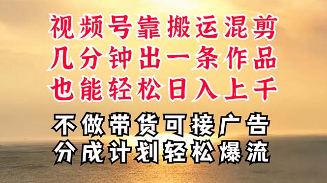 （11087期）深层揭秘视频号项目，是如何靠搬运混剪做到日入过千上万的，带你轻松爆…-3YVIP资源库