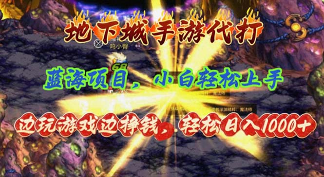 （11084期）地下城手游代打，边玩游戏边挣钱，轻松日入1000+，小白轻松上手，蓝海项目-3YVIP资源库